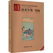 2023古董拍賣年鑒--書畫