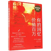 你的回憶價值百萬