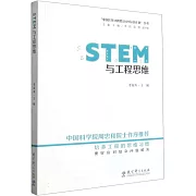 STEM與工程思維