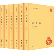 明通鑒（全6冊）