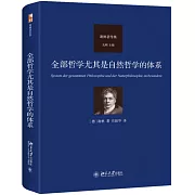 全部哲學尤其是自然哲學的體系