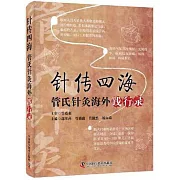 針傳四海：管氏針灸海外踐行錄