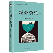 漫說文化叢書·續編：域外雜記