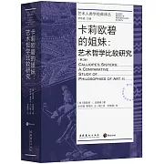 卡莉歐碧的姐妹：藝術哲學比較研究（第二版）