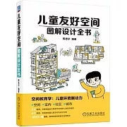 兒童友好空間圖解設計全書