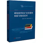 碳電極鈣鈦礦光伏器件製備與集成技術