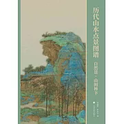 歷代山水點景圖譜：自然景·山間林下