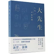 大先生：從孔子到柏拉圖