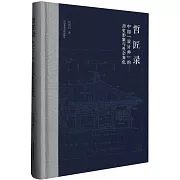 哲匠錄：中國“設計師”的歷史形象與社會角色