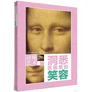 洞悉名畫里的笑容