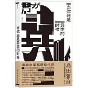 當你還是異類的時候