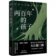 兩百年的孩子