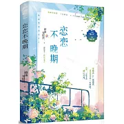 戀戀不晚期