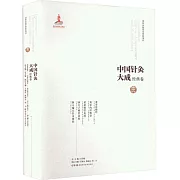 中國針灸大成.經典卷-黃帝蝦蟆經：黃帝內經明堂 黃帝明堂灸經 西方子明堂灸經 銅人腧穴針灸圖經