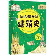 寫給孩子的建築史