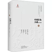 中國針灸大成.綜合卷-醫學綱目·針灸：吳氏針灸大成 經絡箋注 經絡全書