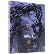 帝王之沙三部曲1：灰燼女人