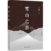 雪山之戀