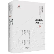 中國針灸大成·針法卷：雲岐子論經絡迎隨補瀉法治病針法 針灸法總要 選針三要集 灸膏肓腧穴法 癰疽神秘灸經 采艾編 艾灸通說 太乙神針心法 太乙神針