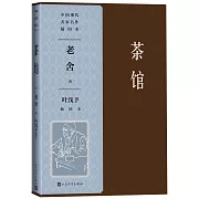 茶館（葉淺予插圖本）