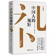 中國人的規矩（升級版）