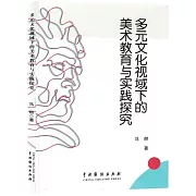 多元文化視域下的美術教育與實踐研究