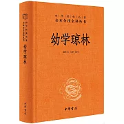 中華經典名著全本全注全譯叢書：幼學瓊林