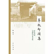 翠微卻顧集：中華書局與現代學術文化