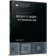 建築設計與氣候緩衝：一種空間層級的設計思路