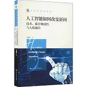 人工智能如何改變新聞：技術、媒介物質性與人機融合