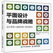 平面設計與品牌戰略：設計思維+品牌創意+項目案例