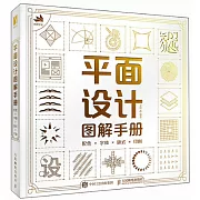 平面設計圖解手冊：配色X字體X版式X印刷