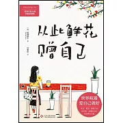 從此鮮花贈自己