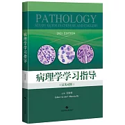 病理學學習指導（漢英對照）