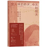 女人味的昨天、今天和明天：宮本百合子隨筆集