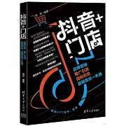 抖音+門店：品牌營銷、推廣引流、團購帶貨、直播賣貨一本通