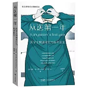 從醫第一年：醫學生快速成長為臨床醫生