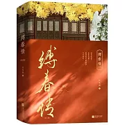 縛春情(全二冊)