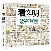 看文明：200個細節里的世界史