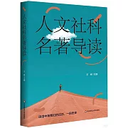 人文社科名著導讀
