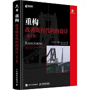 重構：改善既有代碼的設計（第2版）