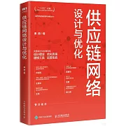 供應鏈網絡設計與優化