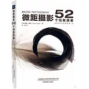 微距攝影：52個任務清單
