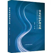 常見疾病護理實踐