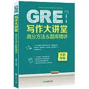 GRE寫作大講堂高分方法&題庫精講
