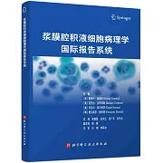 漿膜腔積液細胞病理學國際報告系統