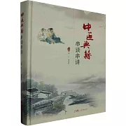 中醫典籍串讀串講