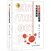 紅細胞血型原理與檢測策略（第3版）