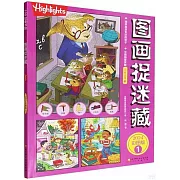 圖畫捉迷藏（2024.彩圖版.1）