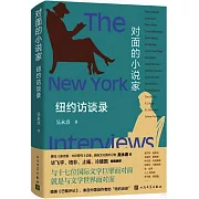 對面的小說家：紐約訪談錄